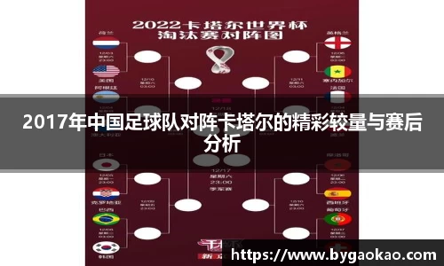 2017年中国足球队对阵卡塔尔的精彩较量与赛后分析