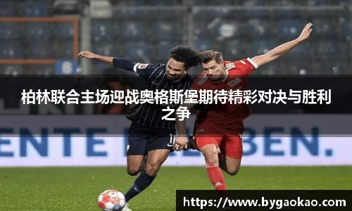 柏林联合主场迎战奥格斯堡期待精彩对决与胜利之争