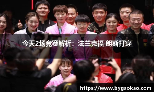 今天2场竞赛解析：法兰克福 朗斯打穿