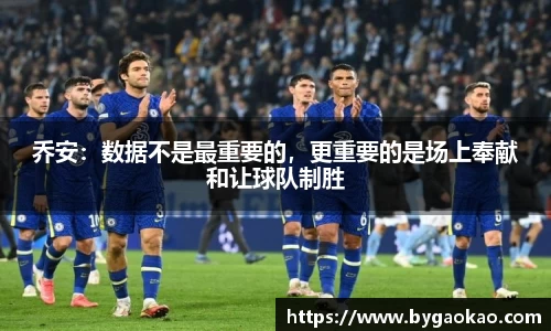 乔安：数据不是最重要的，更重要的是场上奉献和让球队制胜