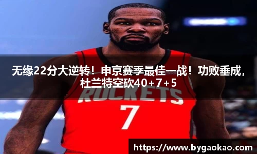 无缘22分大逆转！申京赛季最佳一战！功败垂成，杜兰特空砍40+7+5