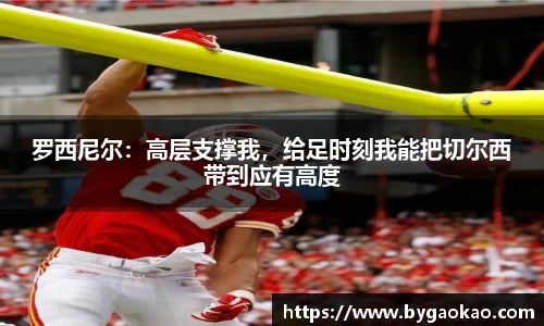 罗西尼尔：高层支撑我，给足时刻我能把切尔西带到应有高度